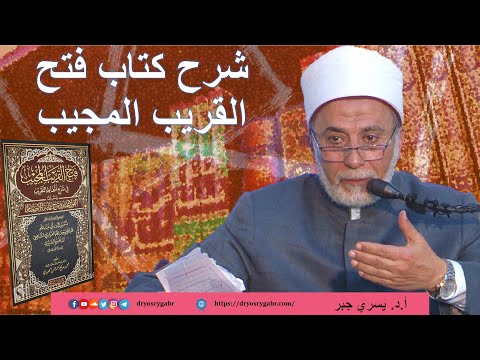 First lesson thumbnail from "فتح القريب المجيب في شرح ألفاظ التقريب"( فقه شافعيّ)  أ. د. يسري جبر