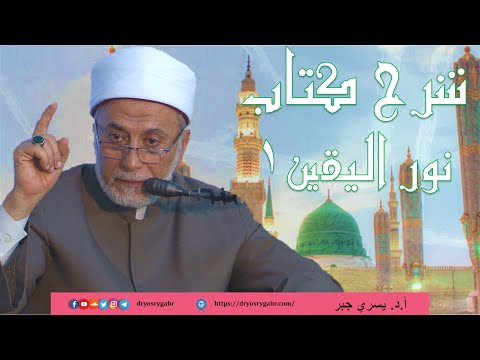 First lesson thumbnail from شرح كتاب نور اليقين في سيرة سيد المرسلين ﷺ أ.د يسري جبر
