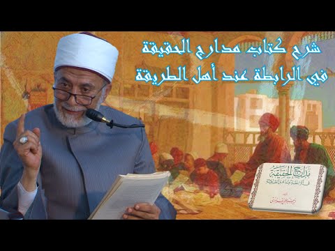 First lesson thumbnail from شرح كتاب مدارج الحقيقة في الرابطة عند أهل الطريقة