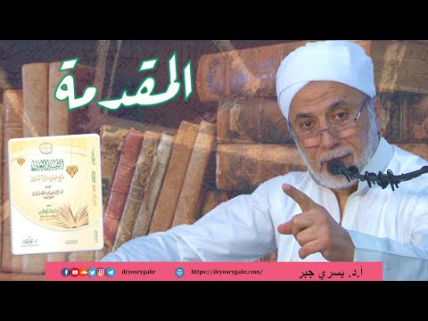 First lesson thumbnail from كتاب التيسير المعين بشرح معاني منازل السائرين (تصوف) - د.يسري جبر